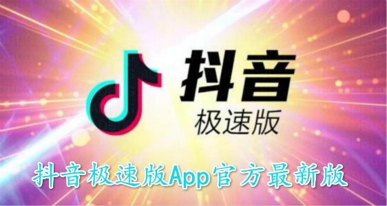 抖音极速版App官方最新版