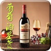 葡萄酒鉴赏家专业版-世界葡萄酒酒庄及红酒文化入门指南iOS版