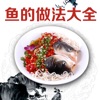 鱼的做法大全-各种鱼的营养美味做法iOS版