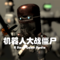机器人大战僵尸中文版