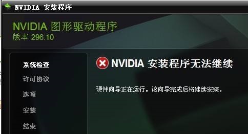 nvidia安装程序无法继续解决方法