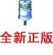 邦仁桶装水软件/桶装水配送系统/桶装水管理软件 10.2 官方版