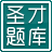 圣才2015年江西省公务员考试行政职业才能检验《知识判别》专项题库 1.0.0.0 官方版