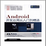 android开发应用从入门到精通-朱桂英pdf扫描版