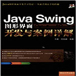 Java Swing图形界面开发与案例详解 pdf 高清扫描完整版