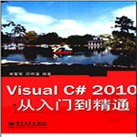 visual c# 2010从入门到精通-宋智军,邱仲潘著pdf 中文扫描版