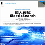 深入理解ElasticSearch-[美]拉斐尔·酷奇著pdf 扫描版