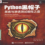 python黑帽子:黑客与渗透测试编程之道pdf 高清完整版