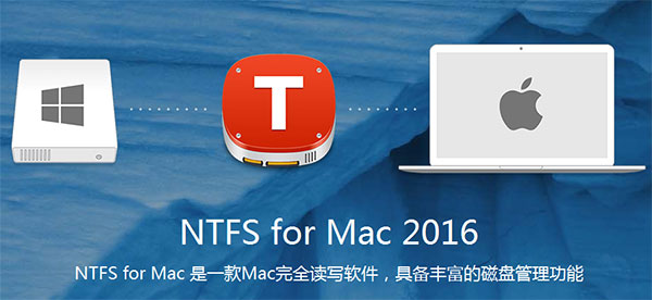 tuxera ntfs for mac2016中文版