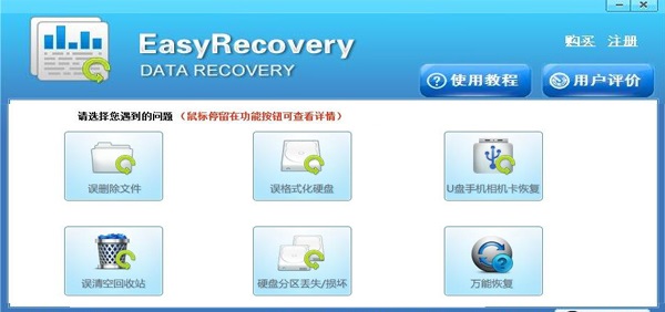 easyrecovery数据康复软件免费版